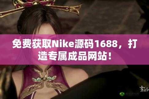 成品网站源码 1688 版本号：全新功能亮点解析