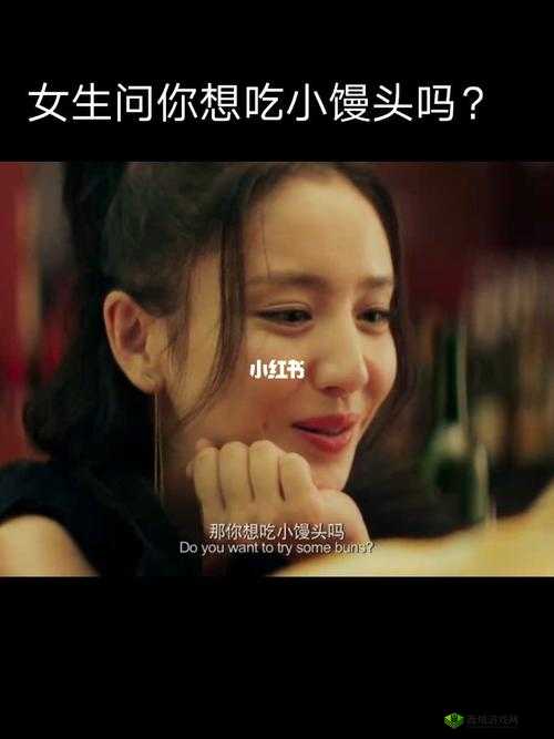 我想吃你的小馒头怎么回复视频：女友的私密问题