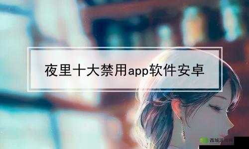 夜里禁用 100 种软件 APP 相关内容汇总