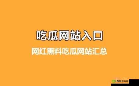 51cgfun 今日吃瓜必吃防走丢：精彩内容不容错过
