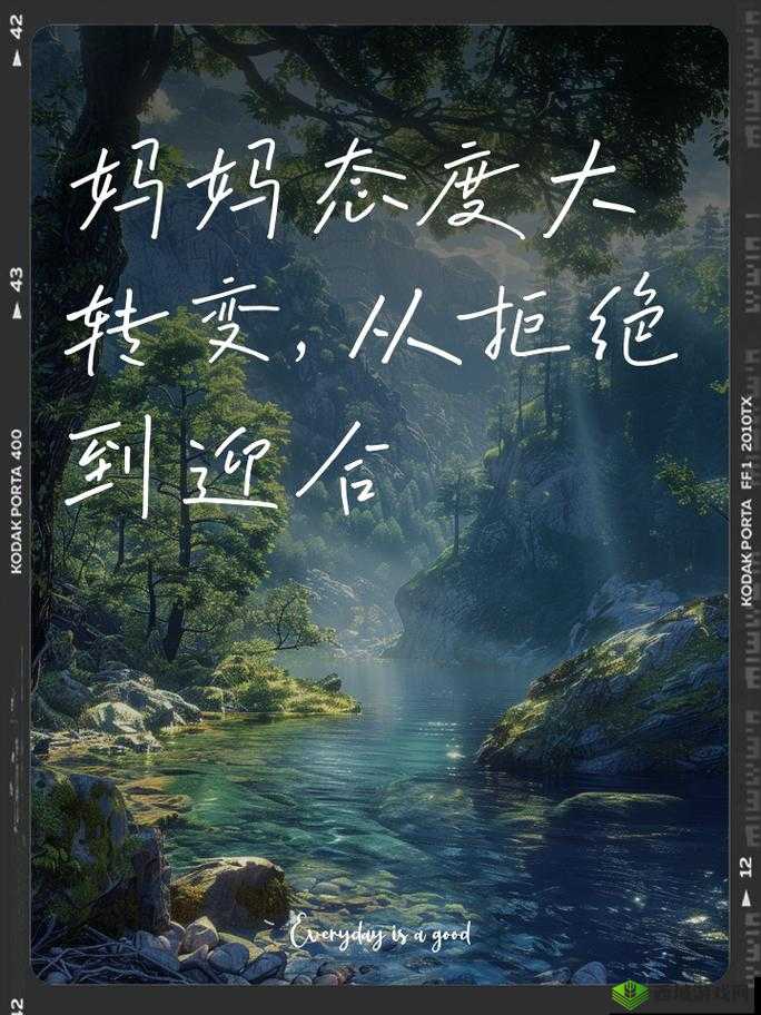 妈妈从拒绝到主动的转变：背后的故事