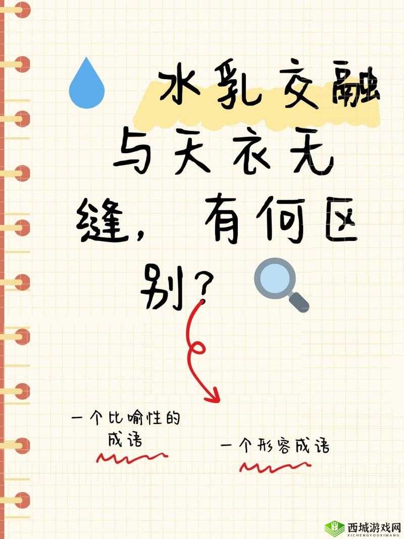 水乳交融天衣无缝的区别：含义与用法不同