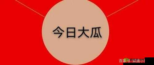 51 今日必吃大瓜 FUN：精彩大瓜等你来尝