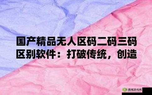 无人区一码二码三码四码的探索与发现