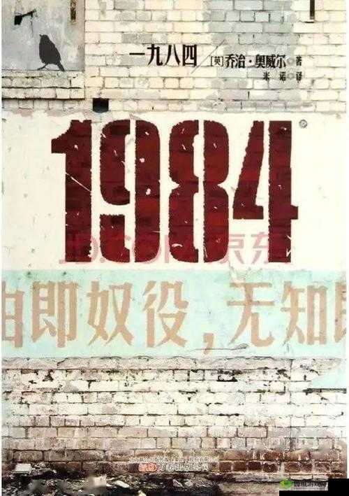 1984：从双腿之间开始的革命