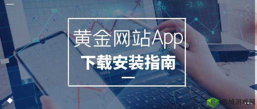 黄金网站软件app免费：开启财富之旅