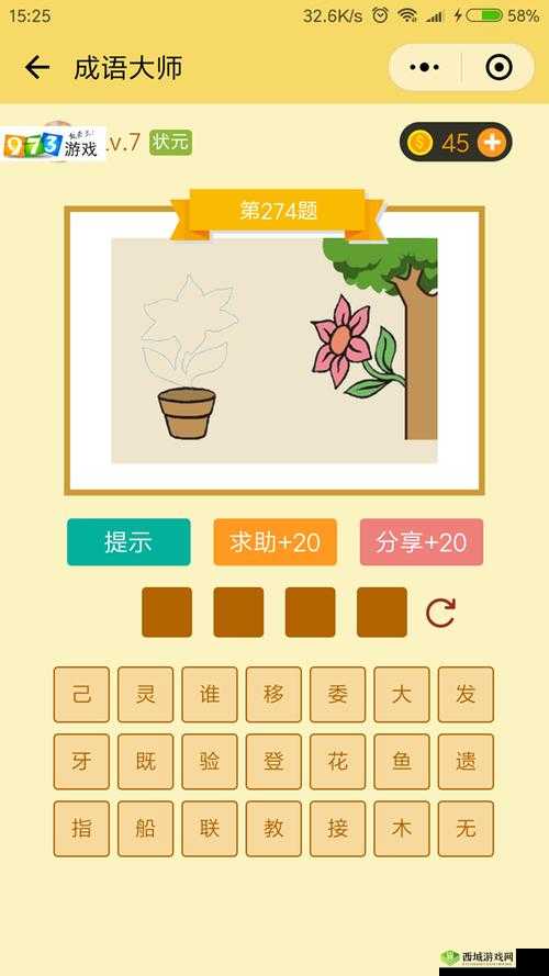 微信成语大师状元第328关图文通关攻略