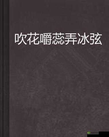 吹花嚼蕊弄冰弦：古风雅韵之美