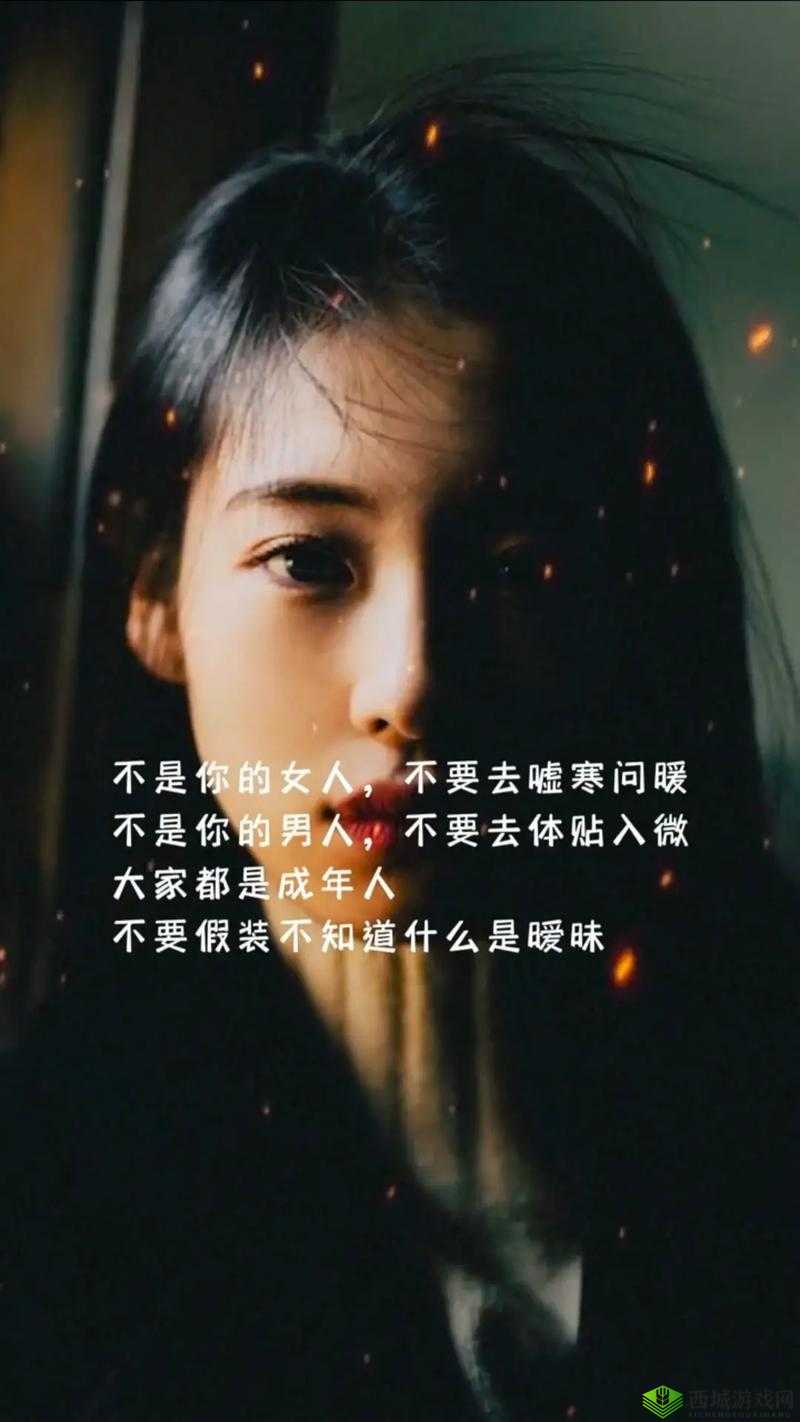 男女嗟嗟疼还往里寒：一段难解的情感谜题