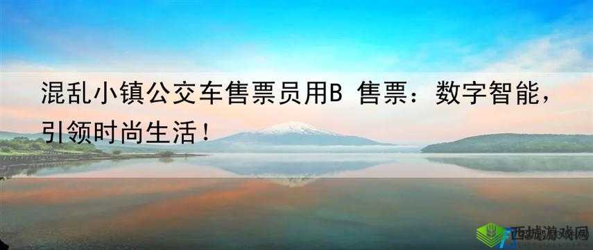 混乱小镇公交车售票员 B 售票日常工作