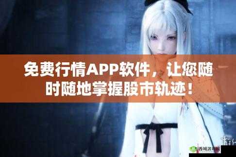 免费的行情网站app:精准数据及时掌握