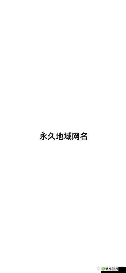 四虎最新地域网名百度百科 7578hu：独特的网络标识