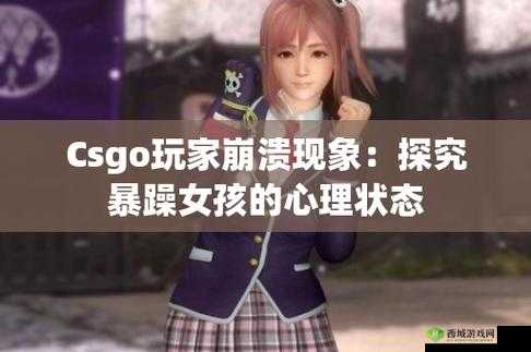 CSGO 暴躁少女：战场怒火的绽放