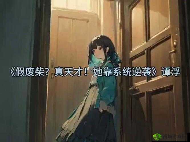 角色扮演系统笔趣阁免费阅读：畅享精彩小说