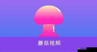 蘑菇短视频下载安装最新版：轻松畅享精彩