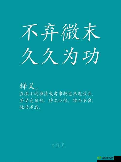 久久为功出自何处：探究其来源与意义