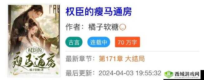 权臣的瘦马通房：朝堂风云与后院纠葛