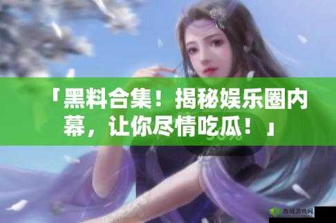 17c.com 黑料吃瓜：惊人内幕大曝光