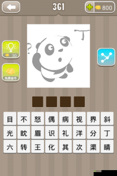 解谜成语：熊猫问号丁字的答案与思考