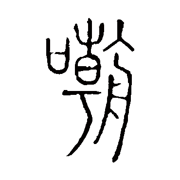 鐢蜂汉鍜屽コ浜轰竴璧锋剚鎰佹剚寰堢棝-为何如此痛苦