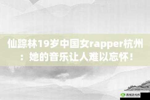 19 岁 Rapper 仙踪林：旋律独特、歌词有态度