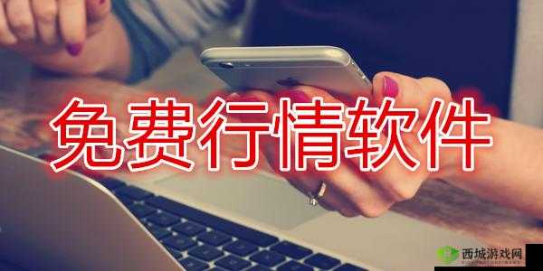 免费行情网站 9.1 下载及相关内容介绍
