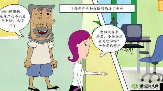 牛爷爷大战小丽本谁画的相关内容