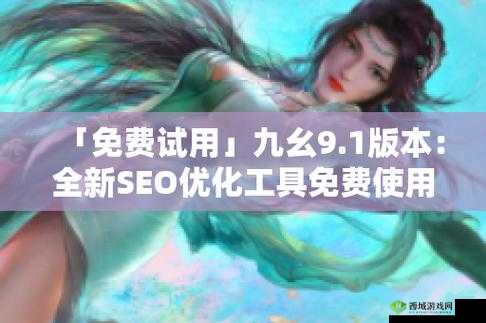 九幺高危风险 9.1 免费版：全新安全解读