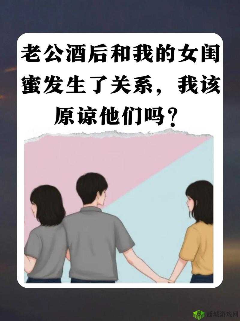 闺蜜和老公在一起了我该原谅吗：这是个难题