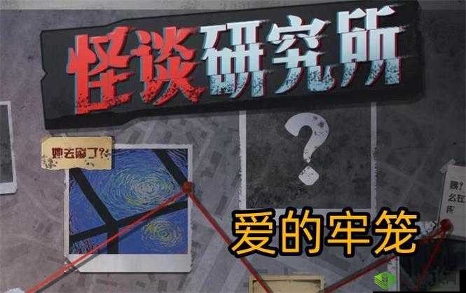 在爱的牢笼中寻找真相：怪谈研究所攻略