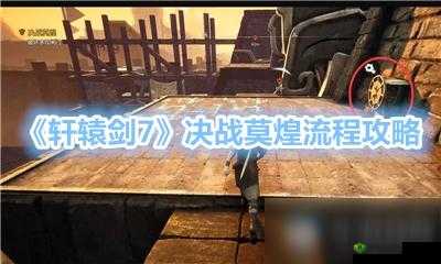 莫煌打法介绍：挑战轩辕剑7中的莫煌如何打？