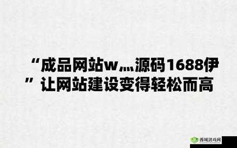 成品网站源码 1688：你的优质选择