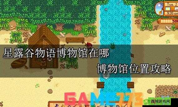 星露谷物语博物馆详细位置分享：探寻博物馆的所在之地