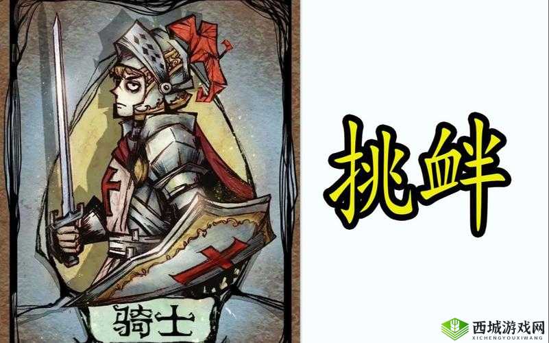 狼人杀骑士阵容局：骑士的荣耀，狼人的挑战