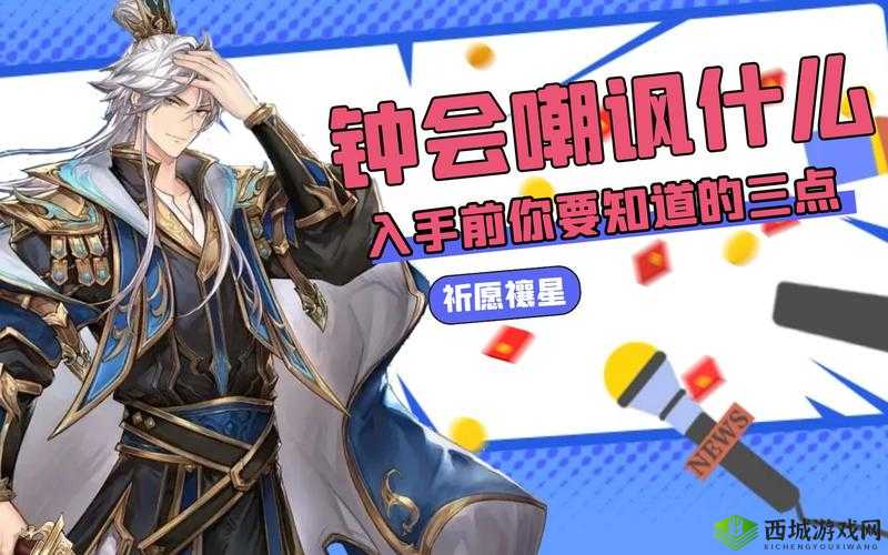 三国志幻想大陆钟会：当下其是否还值得全力培养探析