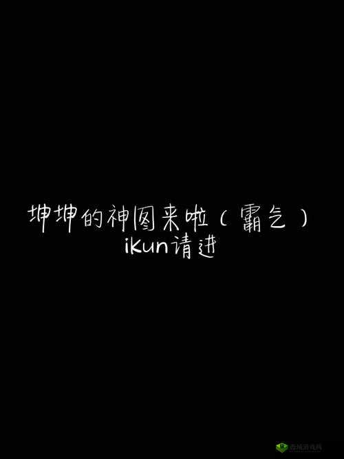 小孩将坤坤女生的句号：背后的故事