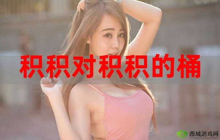小积积对小积积 30 分钟啊：激情燃烧的时刻