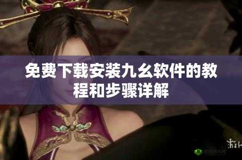 如何安装九幺 9.1 旧版本：详细步骤解析