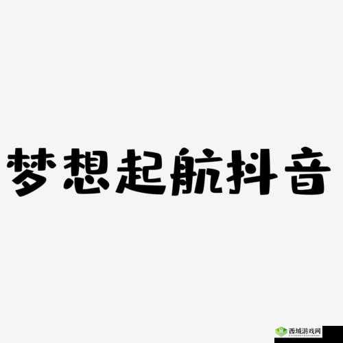 抖音创作者中心：助力创作梦想启航