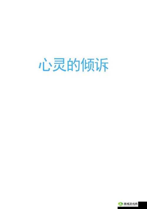 私じゃなかったんだね：心灵的倾诉