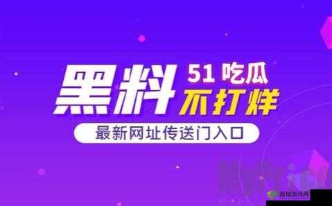 51 黑料爆料：揭开不为人知的秘密