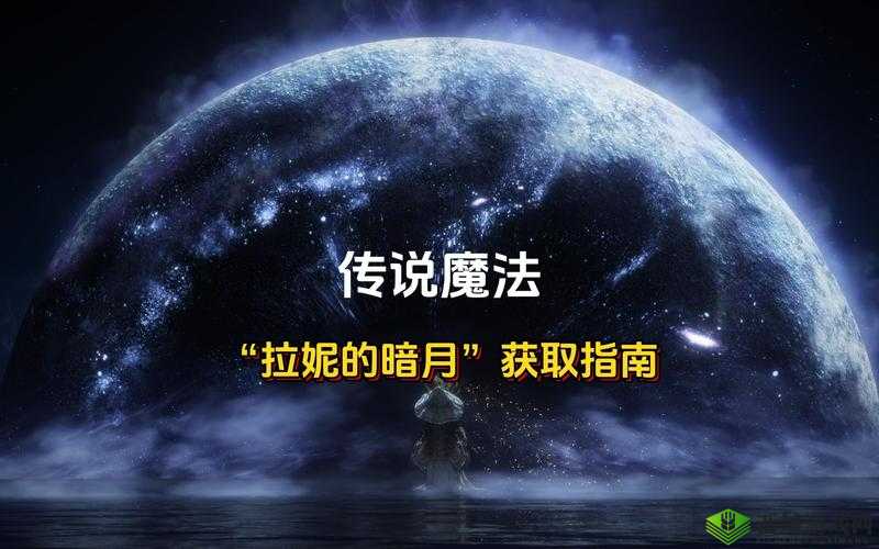 艾尔登法环中的传说魔法菈妮暗月获取攻略：详细指南揭秘暗月所在位置及获取方法