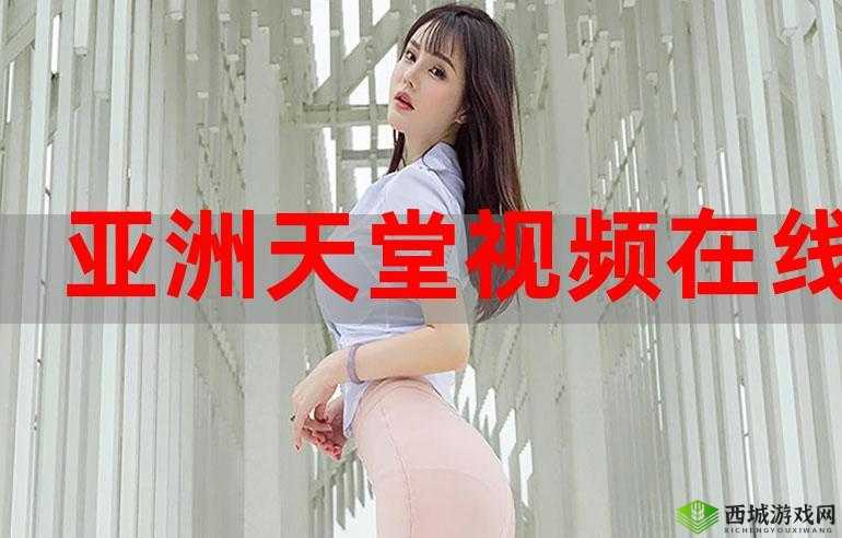 天堂视频在线观看高清：畅享高清视觉盛宴