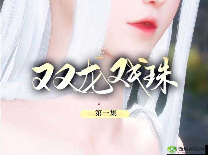 双龙戏珠 1V2 精彩对决