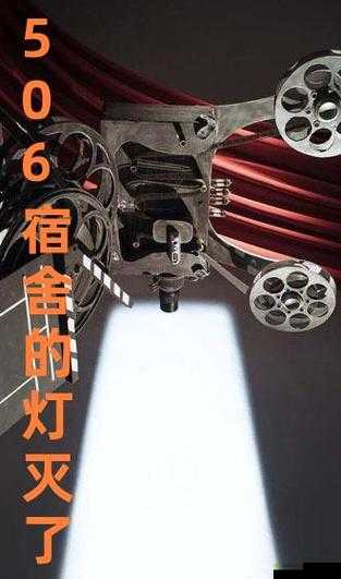 506 寝室的灯灭了以后：发生了什么