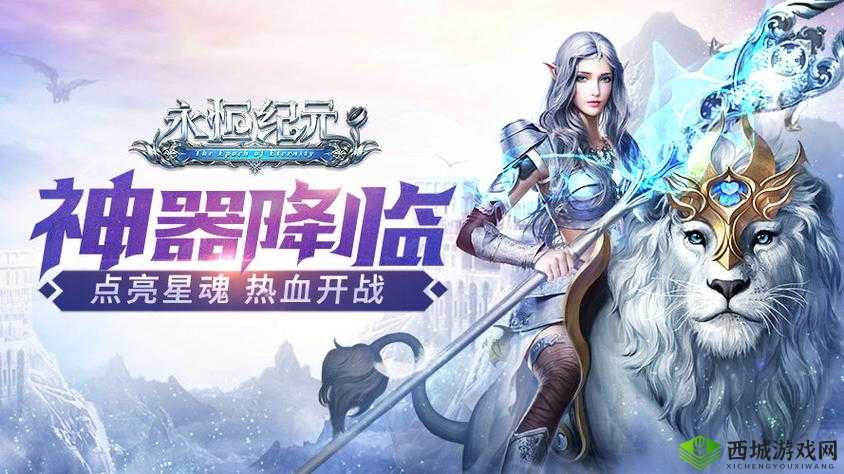 永恒纪元 2官网预约开启，游戏即将震撼登场