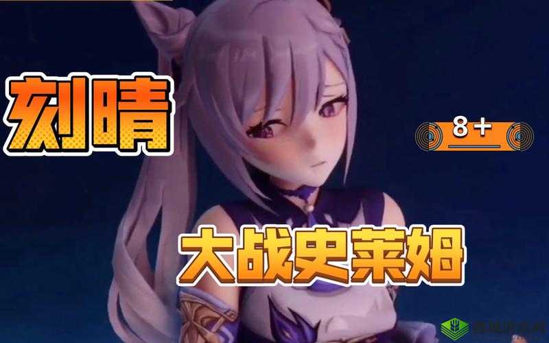 刻晴大战史莱姆：璃月女战神的激战