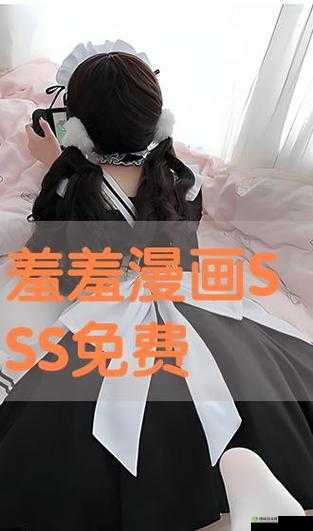 羞羞漫画免费漫画弹窗入口:激情畅享成人世界