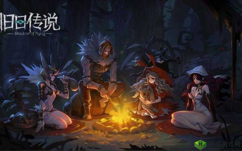 旧日传说，探寻迷雾中的传奇与新生