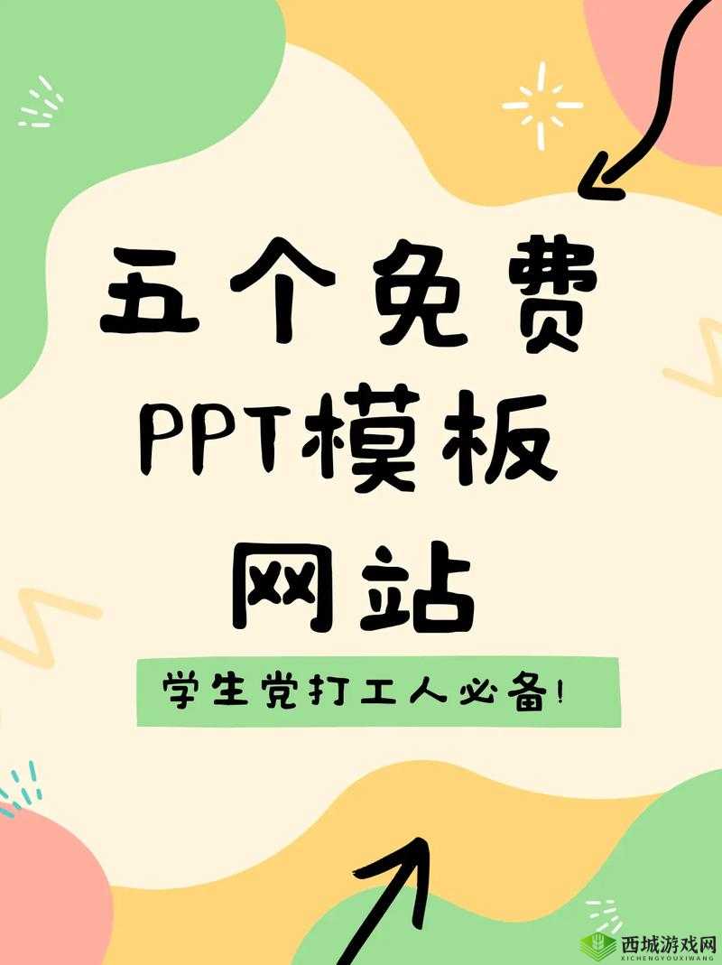 成品 PPT 网站免费观看：畅享海量优质资源